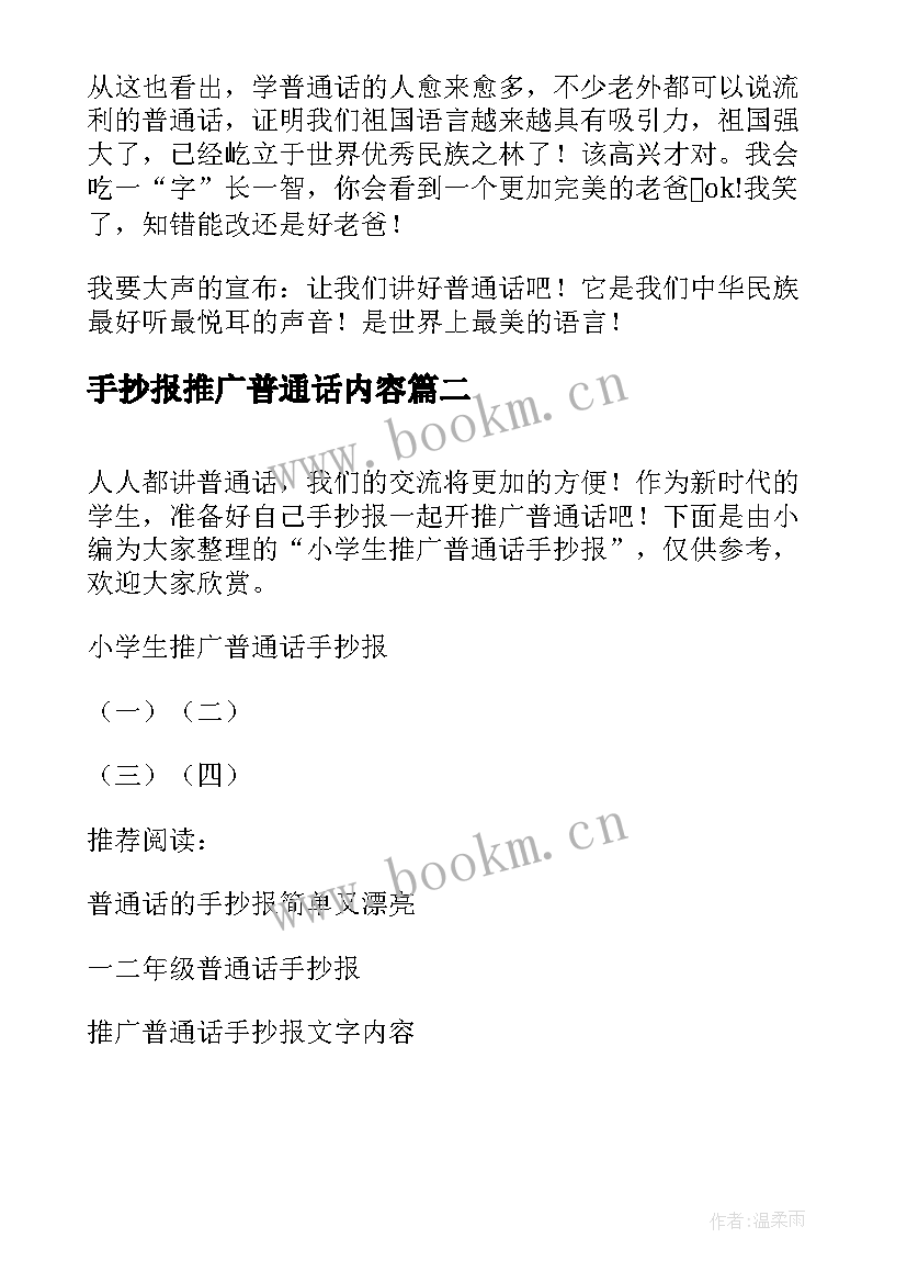 最新手抄报推广普通话内容(优质8篇)