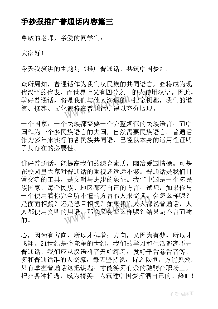 最新手抄报推广普通话内容(优质8篇)