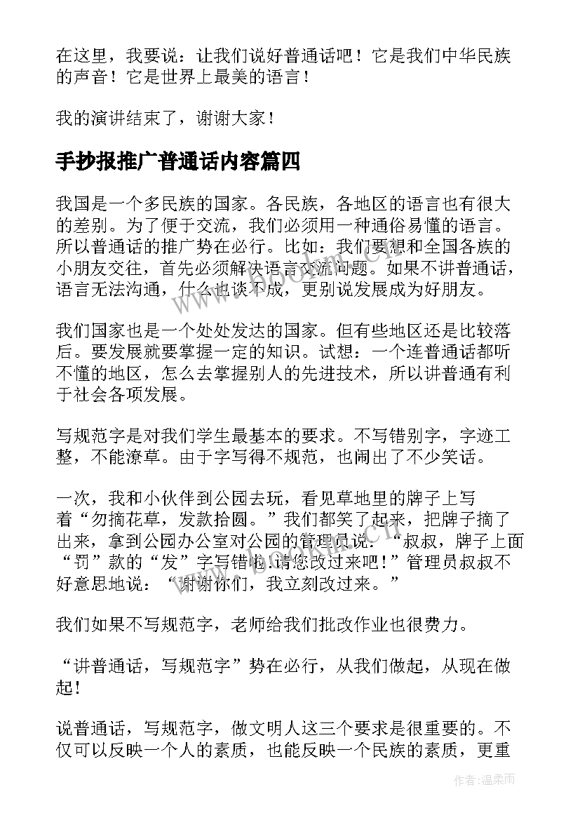 最新手抄报推广普通话内容(优质8篇)