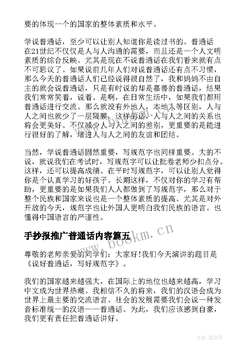 最新手抄报推广普通话内容(优质8篇)