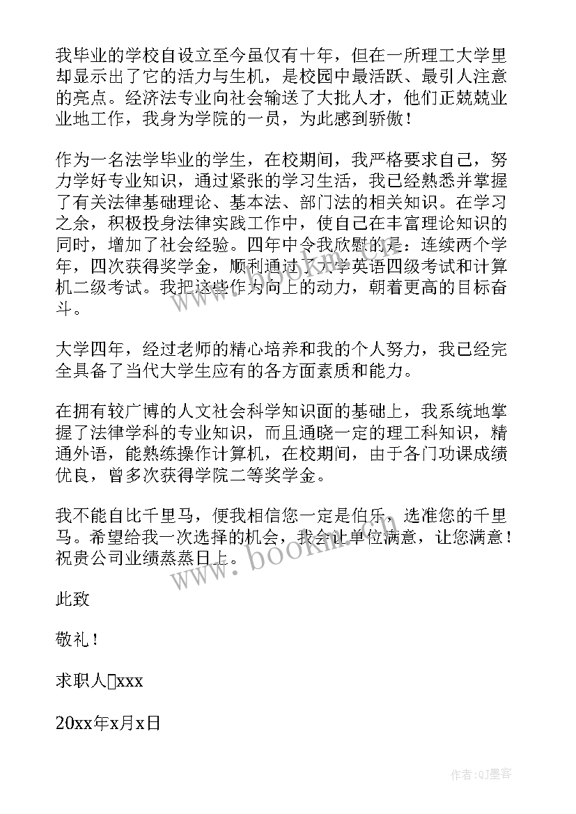 法学专业毕业生求职信 法学专业大学毕业生求职信(模板8篇)