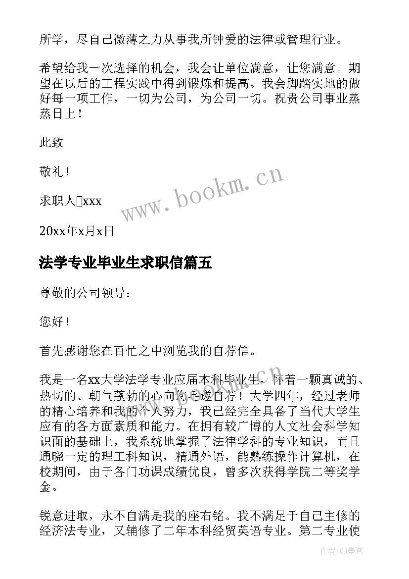 法学专业毕业生求职信 法学专业大学毕业生求职信(模板8篇)