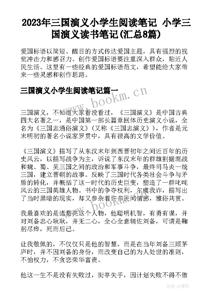 2023年三国演义小学生阅读笔记 小学三国演义读书笔记(汇总8篇)