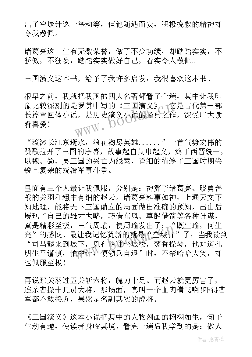 2023年三国演义小学生阅读笔记 小学三国演义读书笔记(汇总8篇)