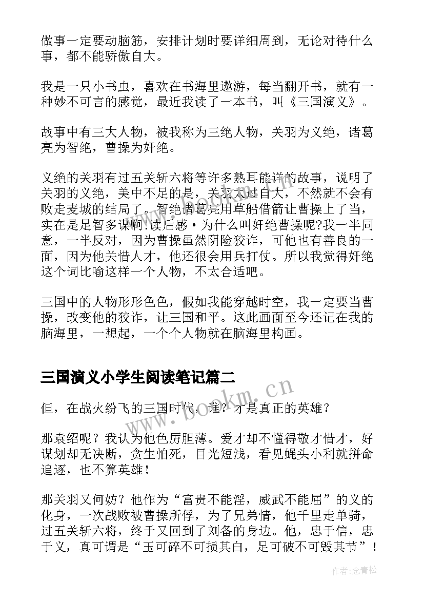 2023年三国演义小学生阅读笔记 小学三国演义读书笔记(汇总8篇)