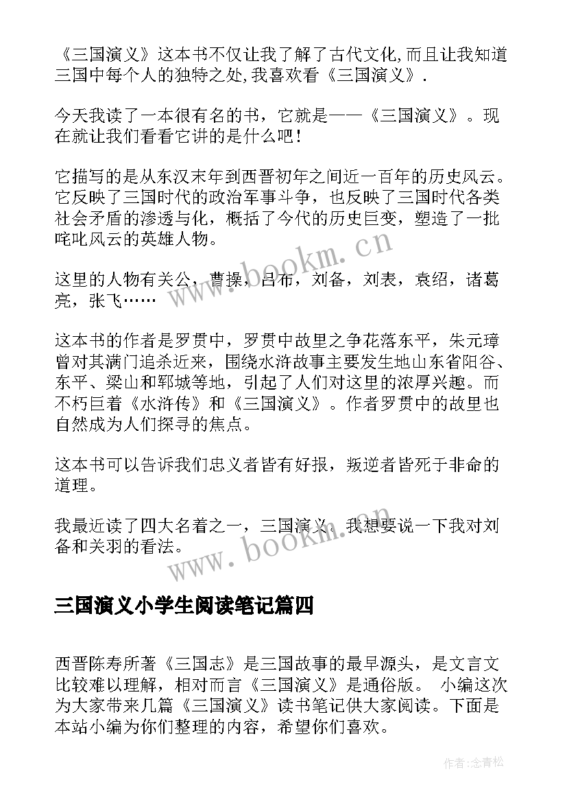 2023年三国演义小学生阅读笔记 小学三国演义读书笔记(汇总8篇)