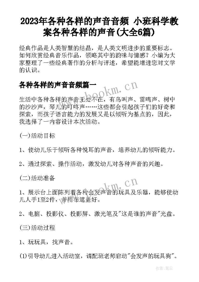 2023年各种各样的声音音频 小班科学教案各种各样的声音(大全6篇)