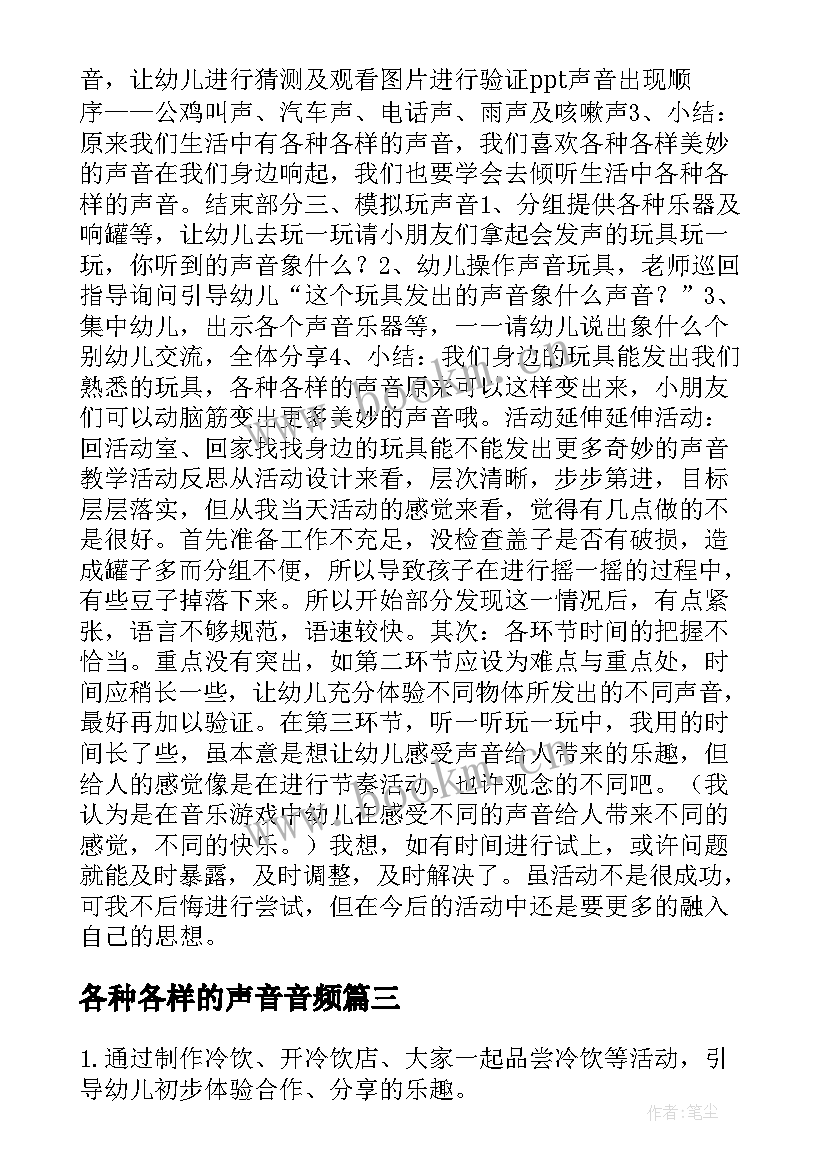 2023年各种各样的声音音频 小班科学教案各种各样的声音(大全6篇)