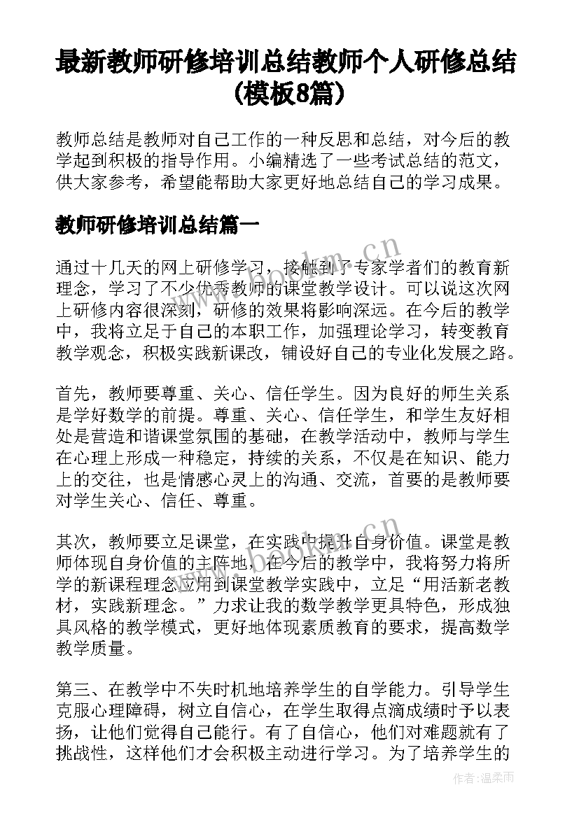 最新教师研修培训总结 教师个人研修总结(模板8篇)