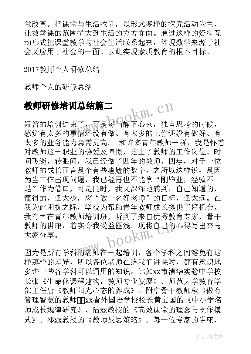 最新教师研修培训总结 教师个人研修总结(模板8篇)