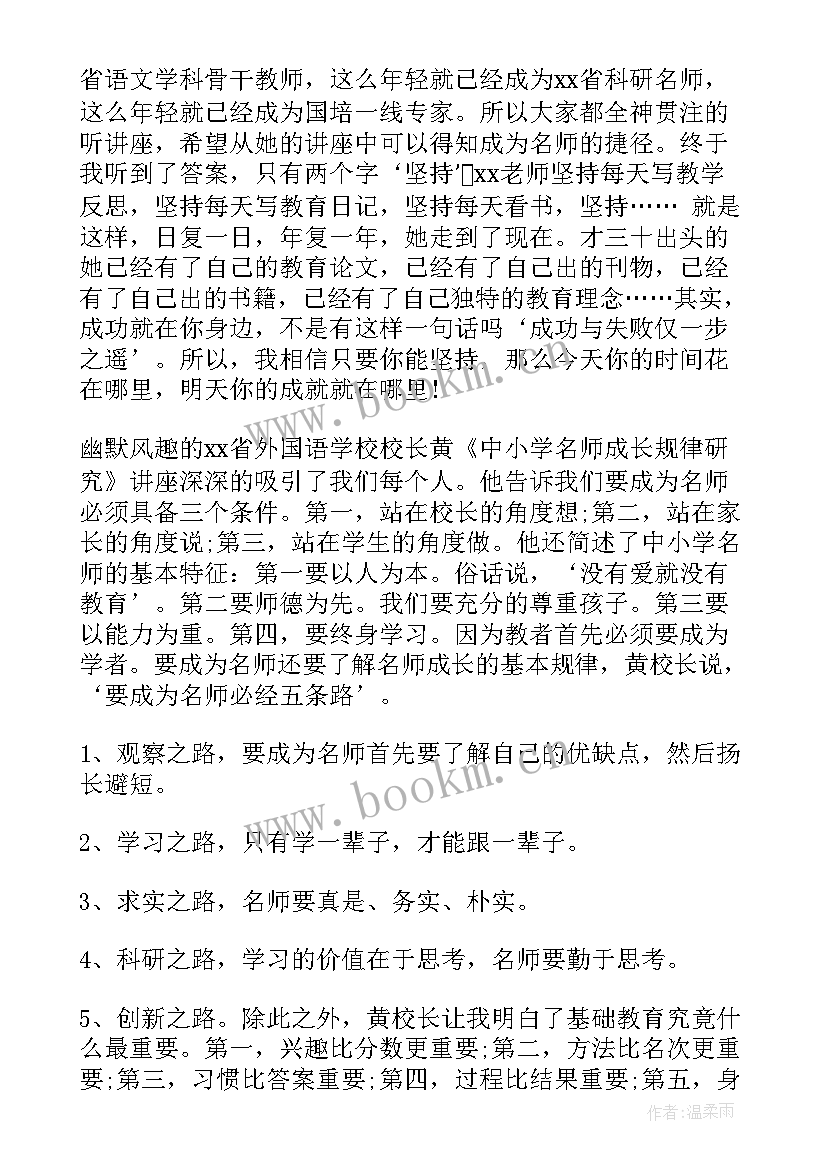 最新教师研修培训总结 教师个人研修总结(模板8篇)