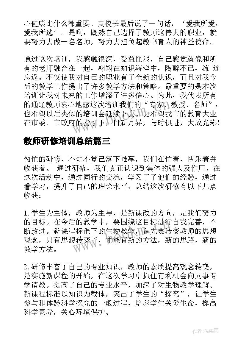 最新教师研修培训总结 教师个人研修总结(模板8篇)