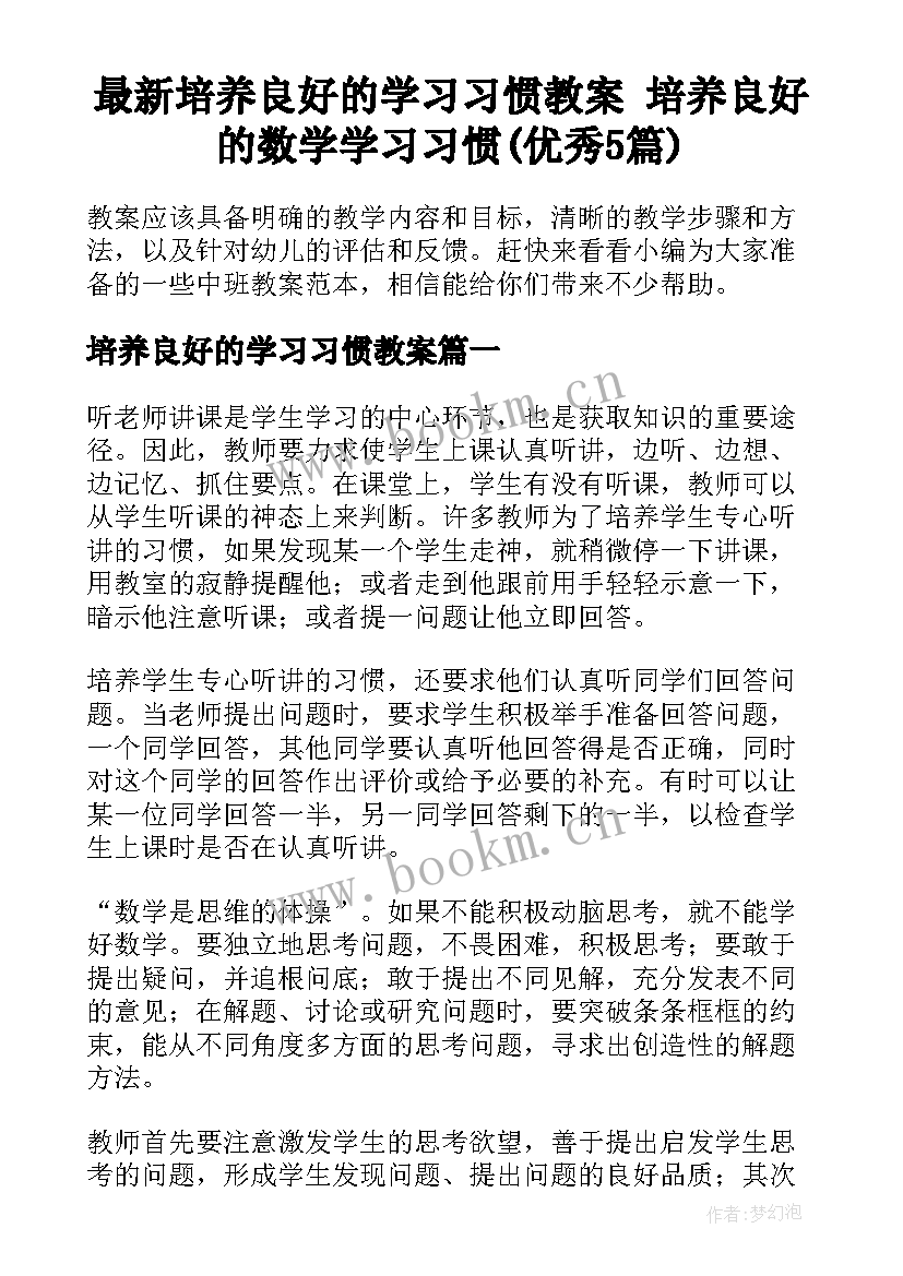 最新培养良好的学习习惯教案 培养良好的数学学习习惯(优秀5篇)