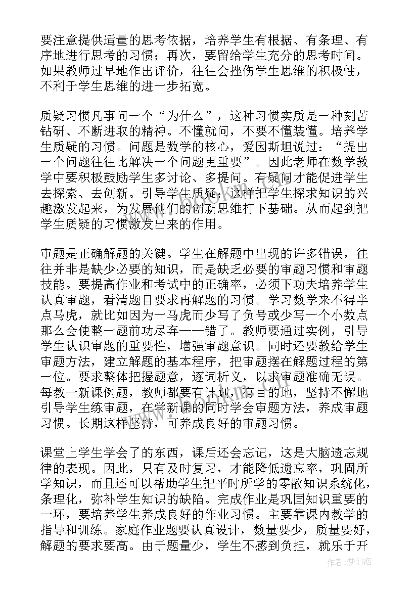 最新培养良好的学习习惯教案 培养良好的数学学习习惯(优秀5篇)