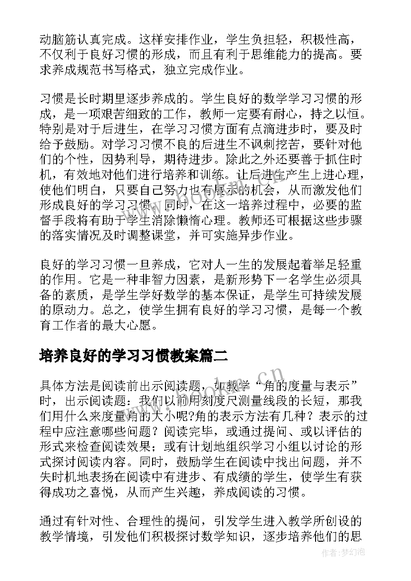 最新培养良好的学习习惯教案 培养良好的数学学习习惯(优秀5篇)