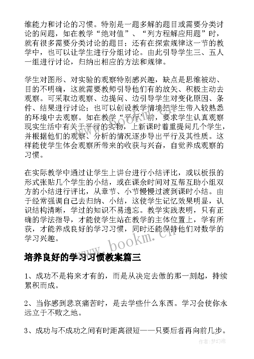 最新培养良好的学习习惯教案 培养良好的数学学习习惯(优秀5篇)