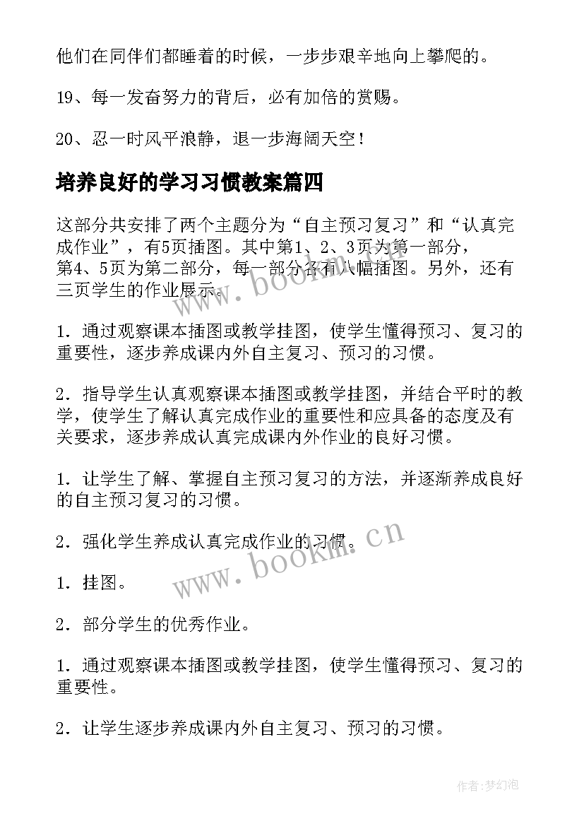 最新培养良好的学习习惯教案 培养良好的数学学习习惯(优秀5篇)