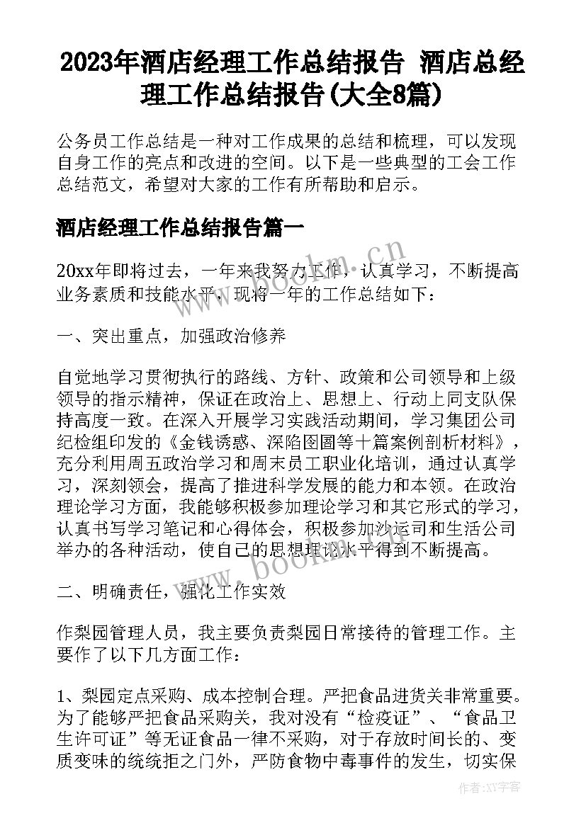 2023年酒店经理工作总结报告 酒店总经理工作总结报告(大全8篇)