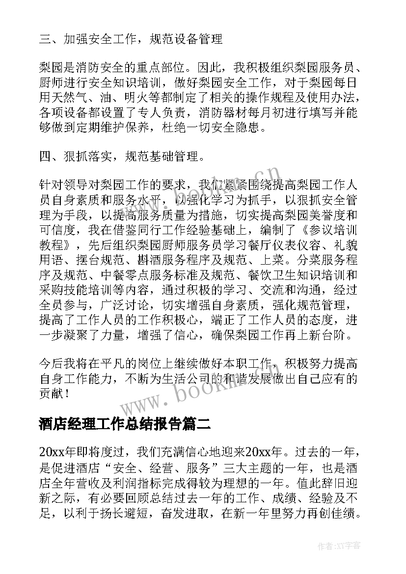 2023年酒店经理工作总结报告 酒店总经理工作总结报告(大全8篇)