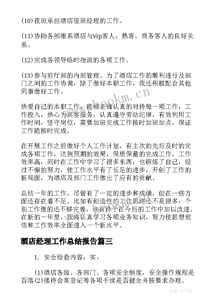 2023年酒店经理工作总结报告 酒店总经理工作总结报告(大全8篇)