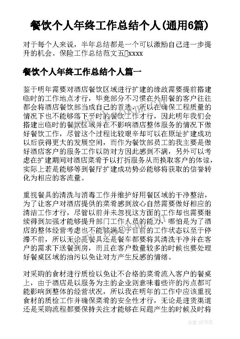 餐饮个人年终工作总结个人(通用6篇)