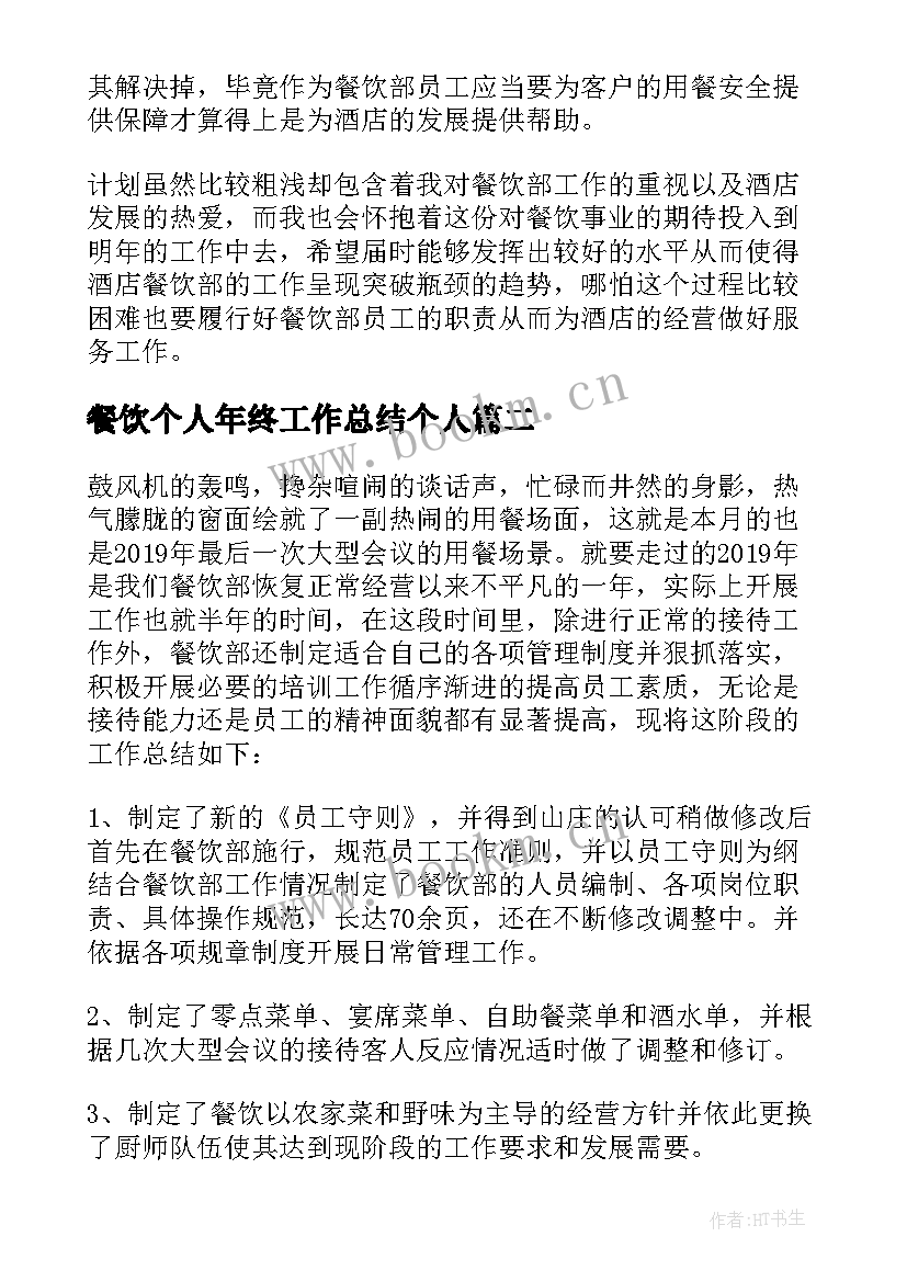 餐饮个人年终工作总结个人(通用6篇)