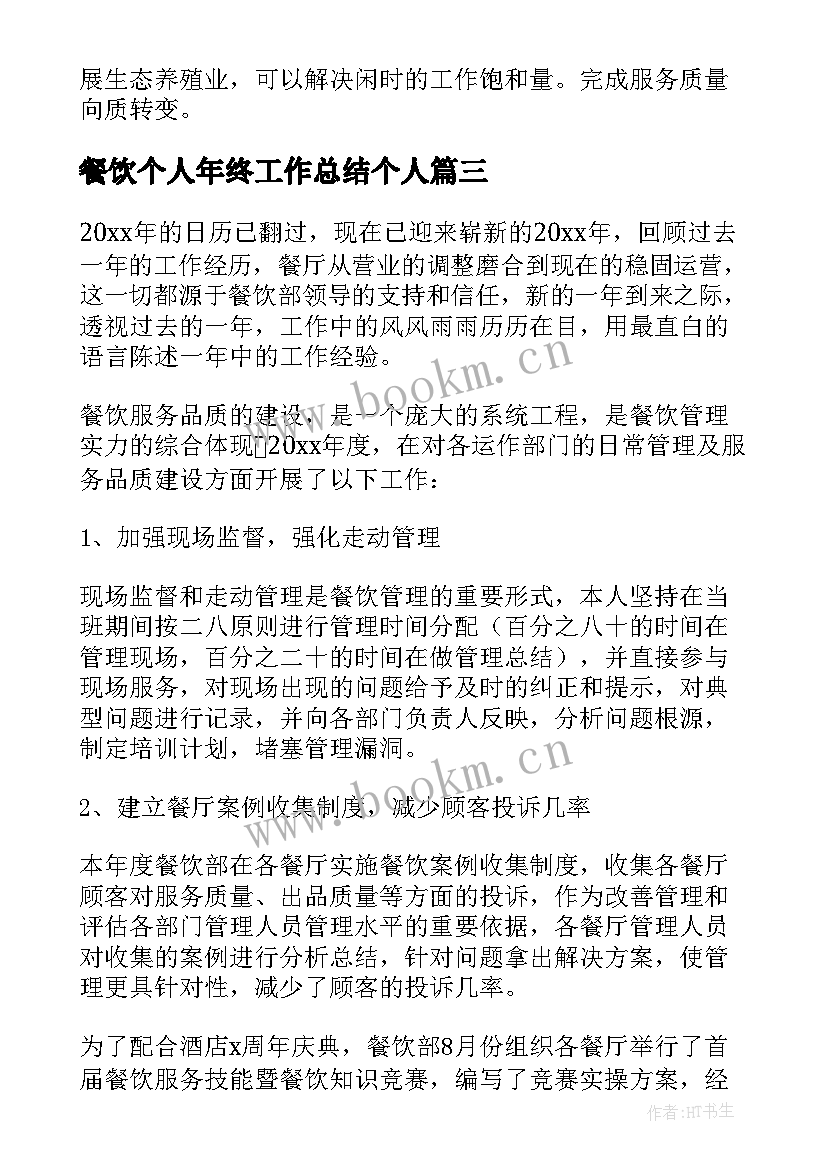 餐饮个人年终工作总结个人(通用6篇)