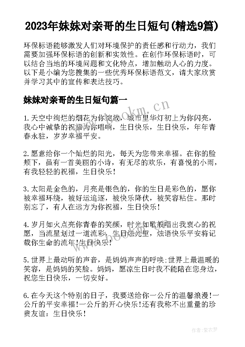 2023年妹妹对亲哥的生日短句(精选9篇)