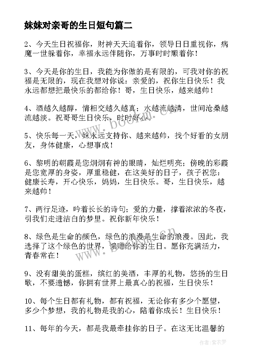 2023年妹妹对亲哥的生日短句(精选9篇)