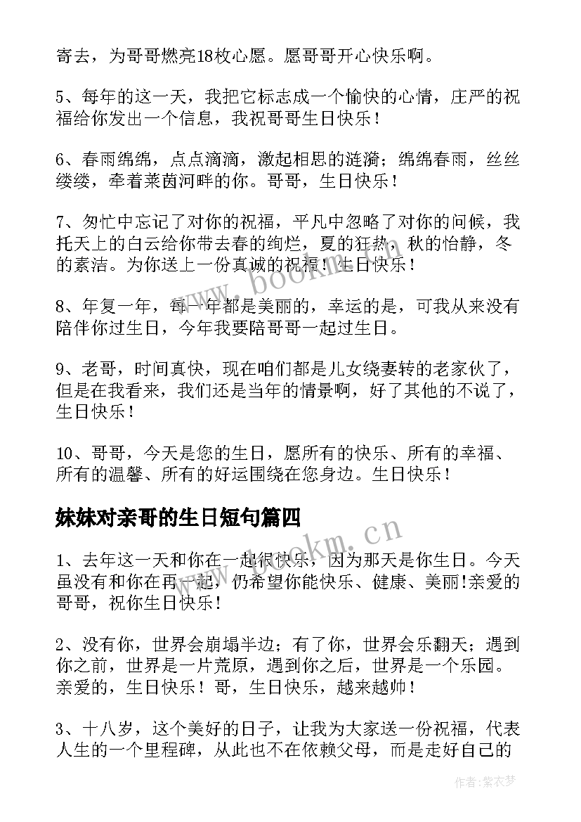 2023年妹妹对亲哥的生日短句(精选9篇)