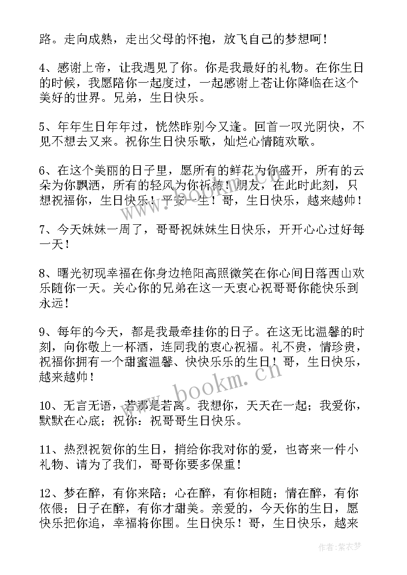 2023年妹妹对亲哥的生日短句(精选9篇)