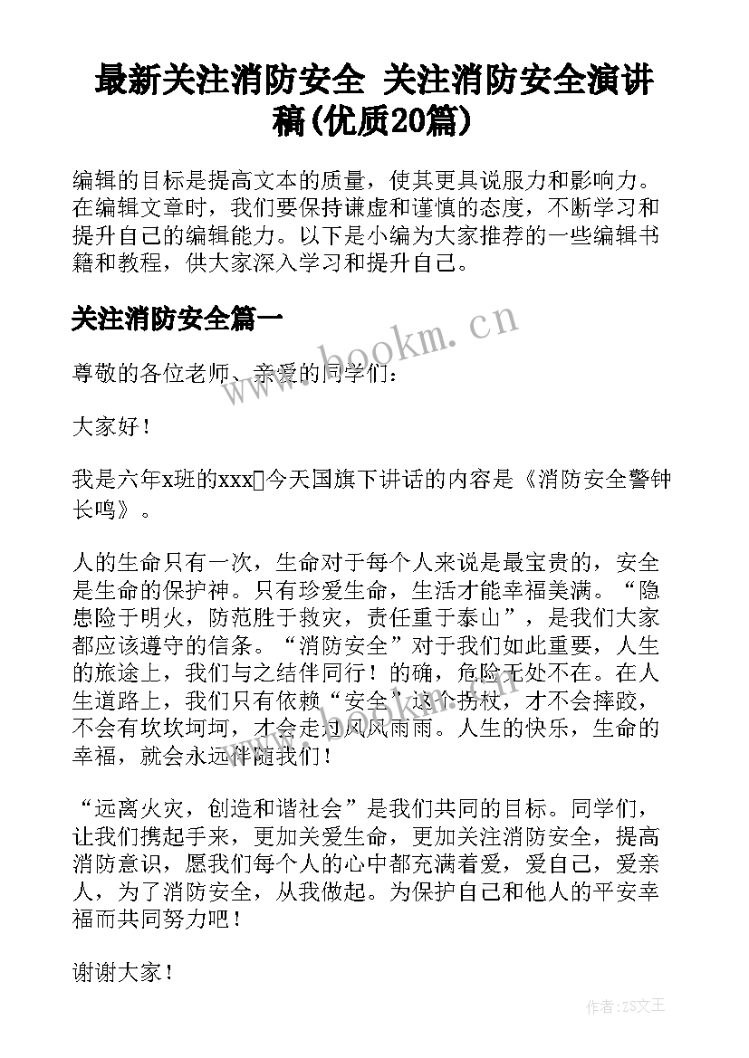 最新关注消防安全 关注消防安全演讲稿(优质20篇)