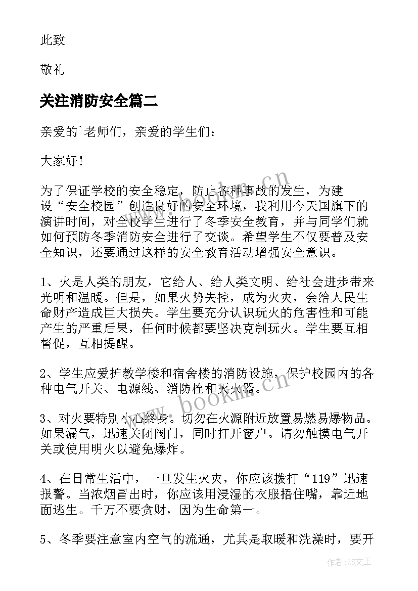 最新关注消防安全 关注消防安全演讲稿(优质20篇)