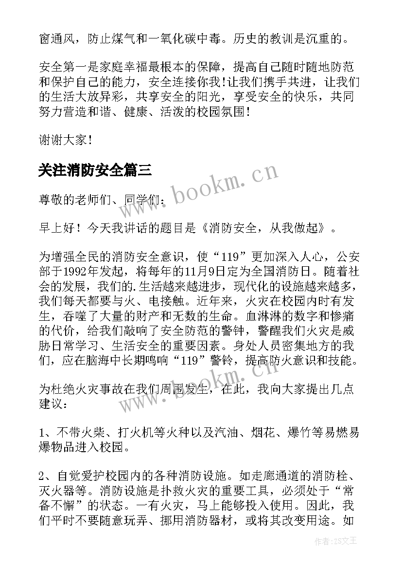 最新关注消防安全 关注消防安全演讲稿(优质20篇)