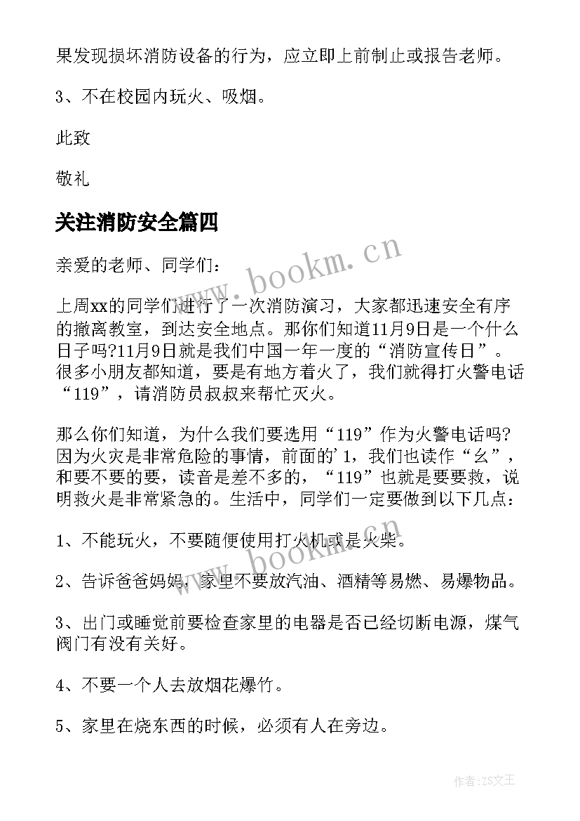 最新关注消防安全 关注消防安全演讲稿(优质20篇)