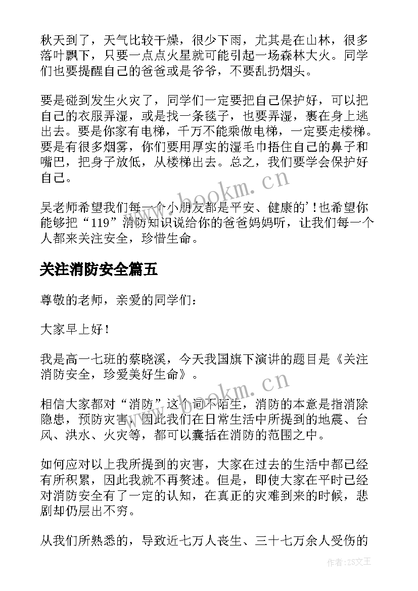 最新关注消防安全 关注消防安全演讲稿(优质20篇)