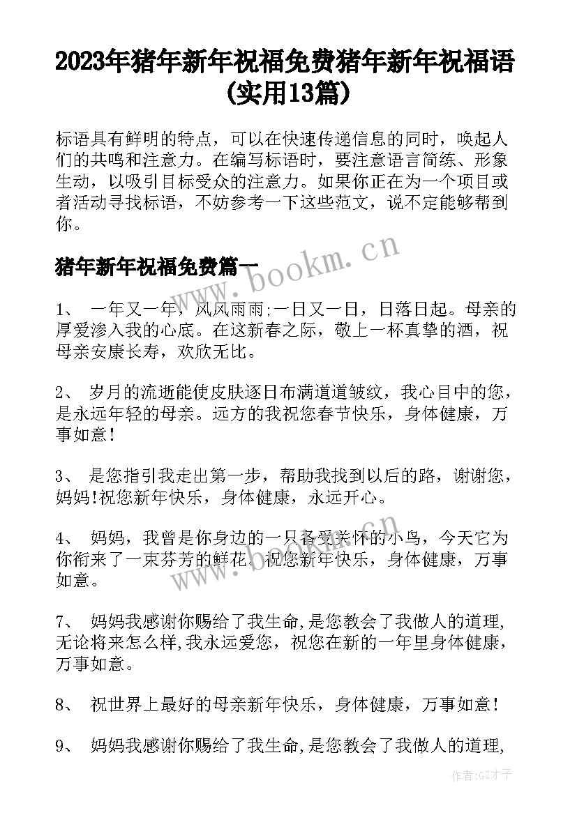 2023年猪年新年祝福免费 猪年新年祝福语(实用13篇)