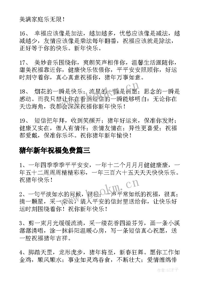 2023年猪年新年祝福免费 猪年新年祝福语(实用13篇)