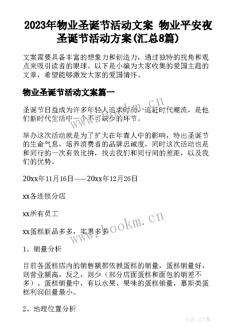 2023年物业圣诞节活动文案 物业平安夜圣诞节活动方案(汇总8篇)