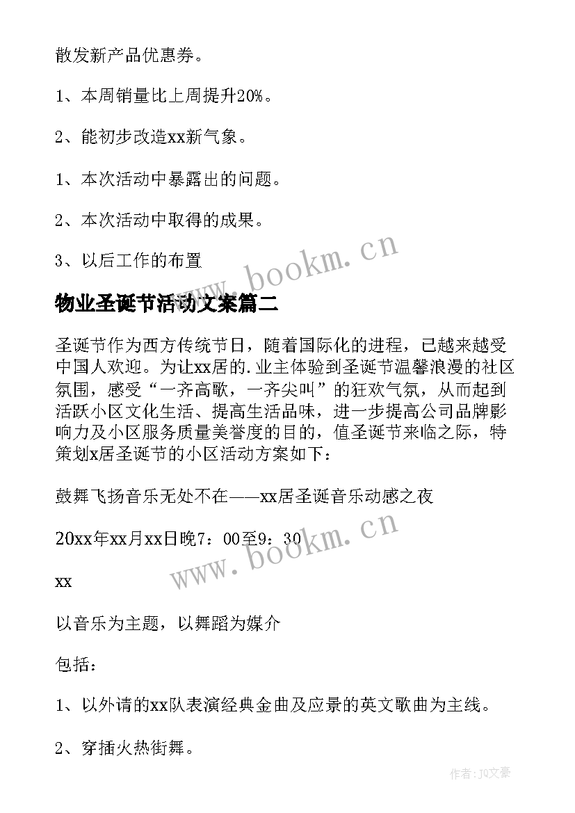 2023年物业圣诞节活动文案 物业平安夜圣诞节活动方案(汇总8篇)