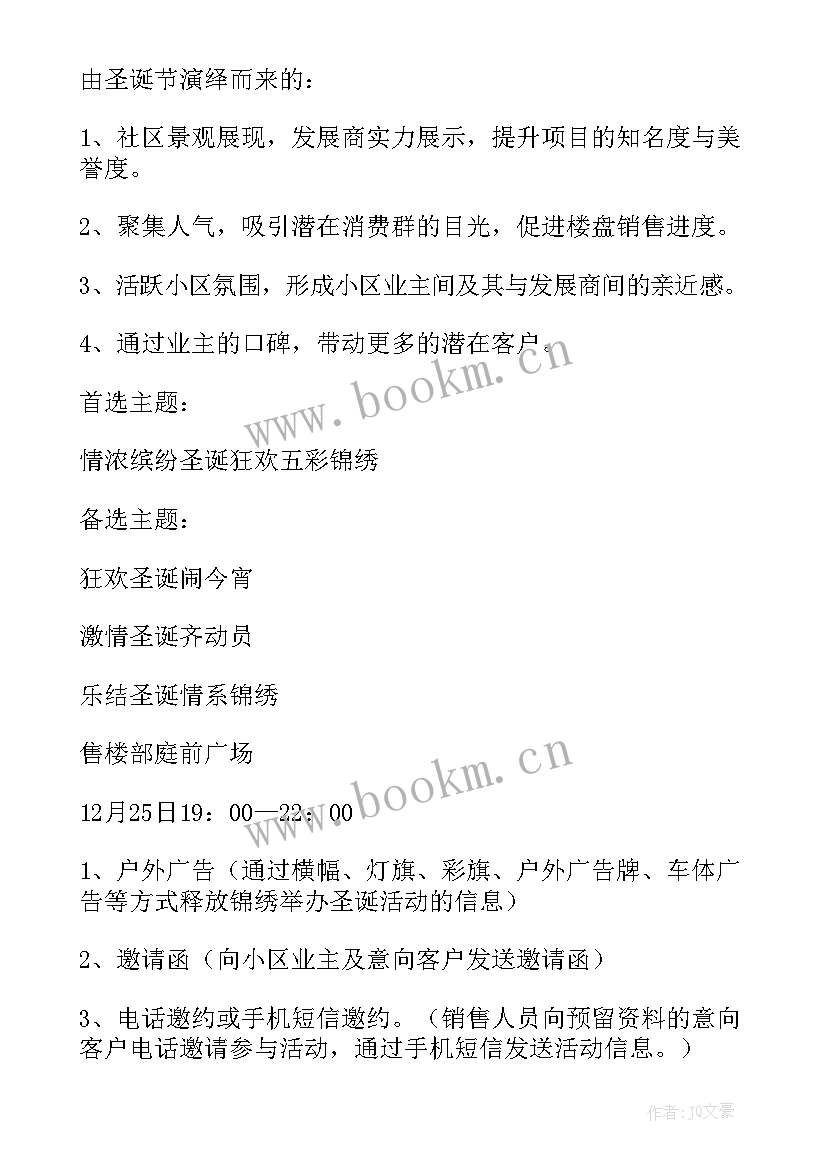 2023年物业圣诞节活动文案 物业平安夜圣诞节活动方案(汇总8篇)