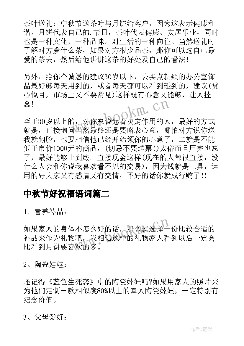 最新中秋节好祝福语词 有哪些好的中秋节祝福语(模板8篇)