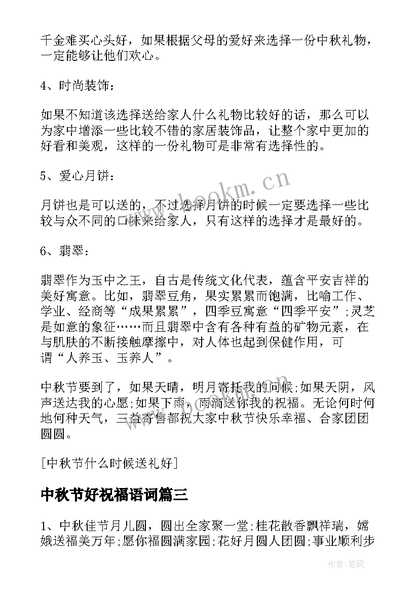 最新中秋节好祝福语词 有哪些好的中秋节祝福语(模板8篇)