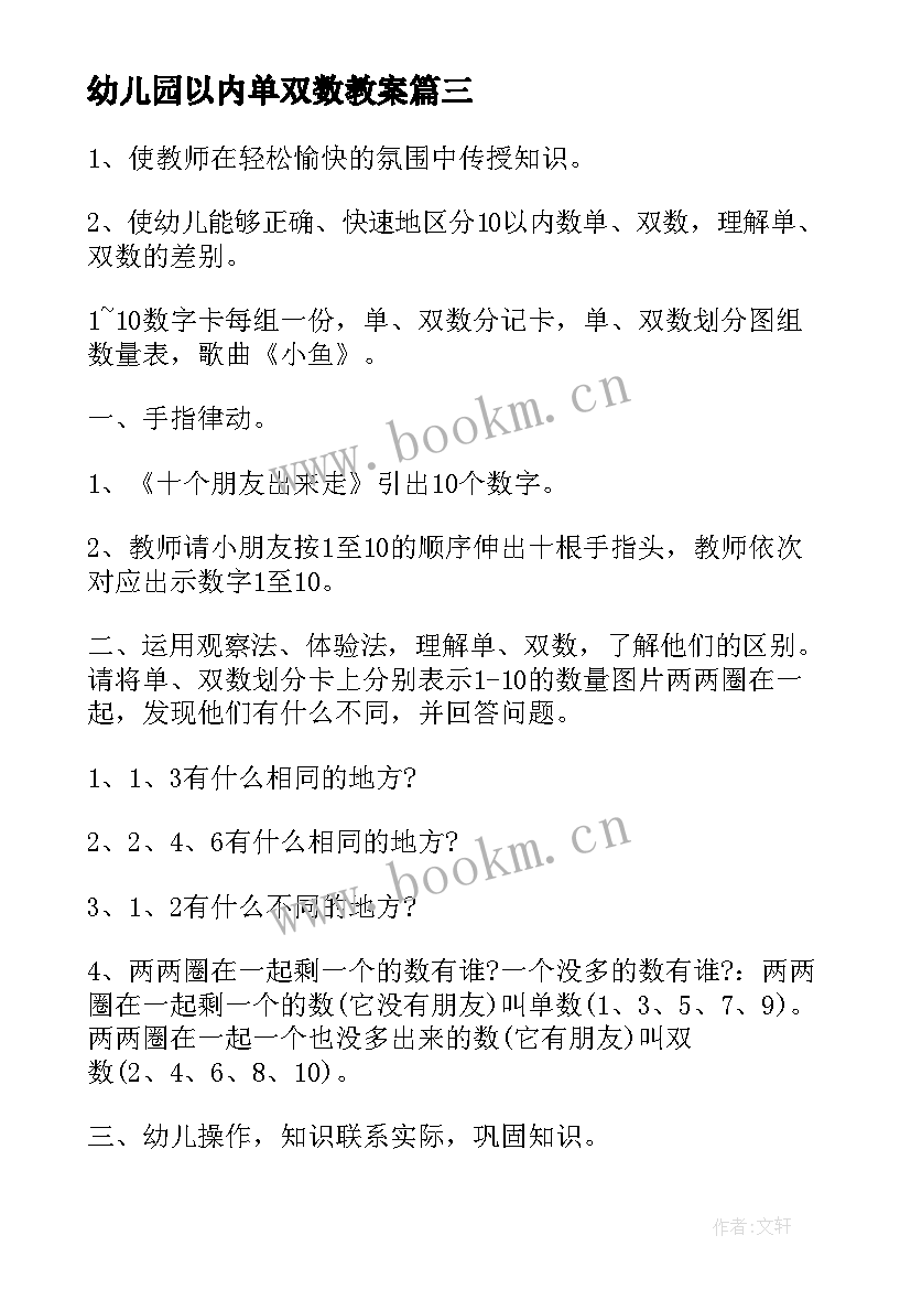 最新幼儿园以内单双数教案(通用8篇)