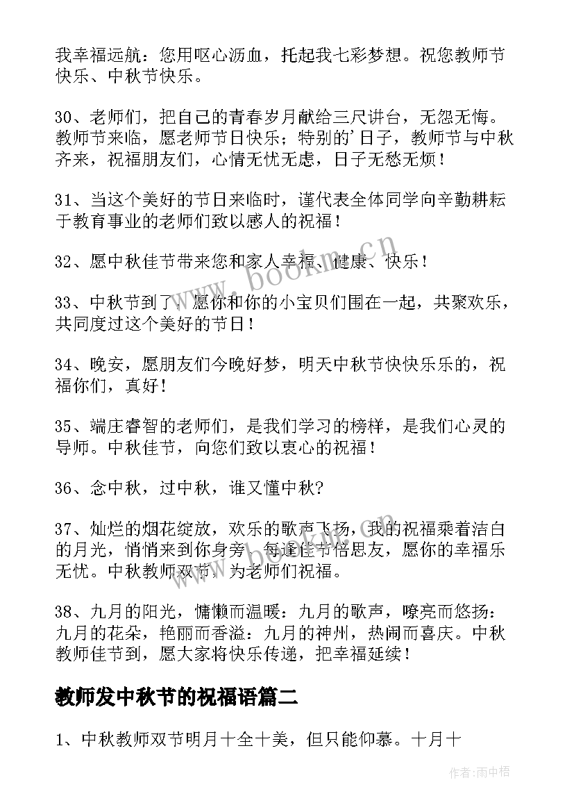 2023年教师发中秋节的祝福语 中秋节教师祝福语(汇总12篇)