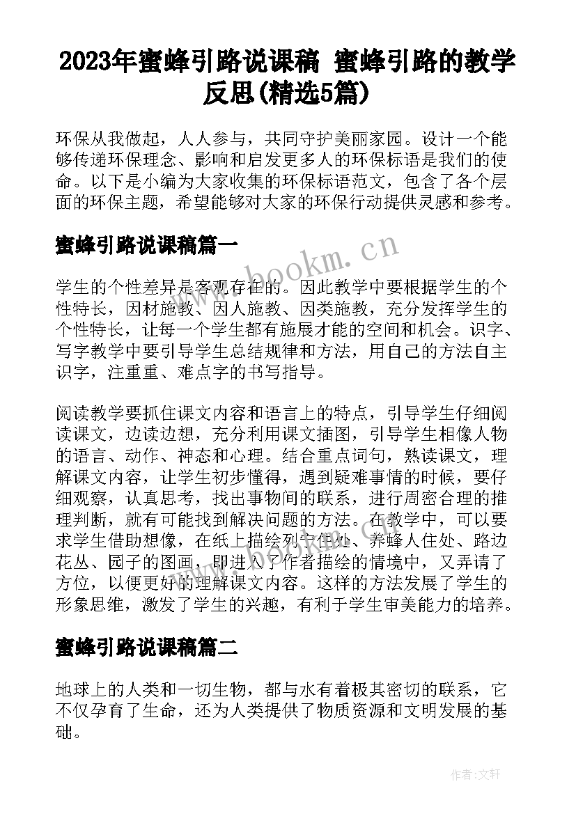 2023年蜜蜂引路说课稿 蜜蜂引路的教学反思(精选5篇)