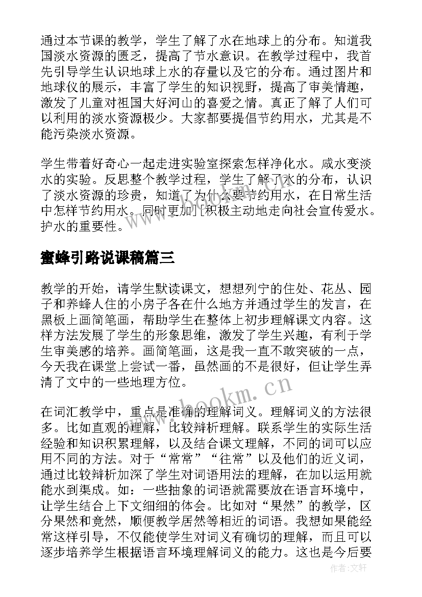 2023年蜜蜂引路说课稿 蜜蜂引路的教学反思(精选5篇)