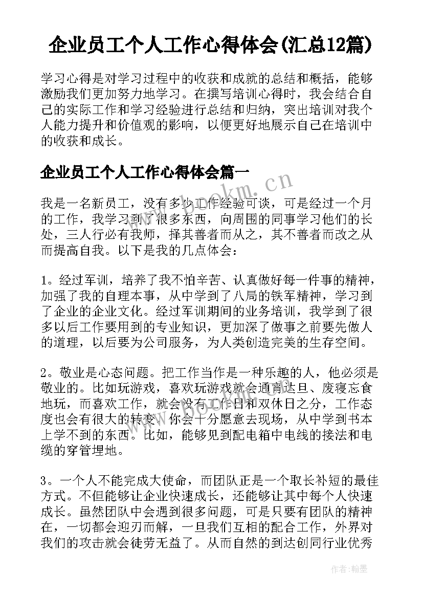 企业员工个人工作心得体会(汇总12篇)