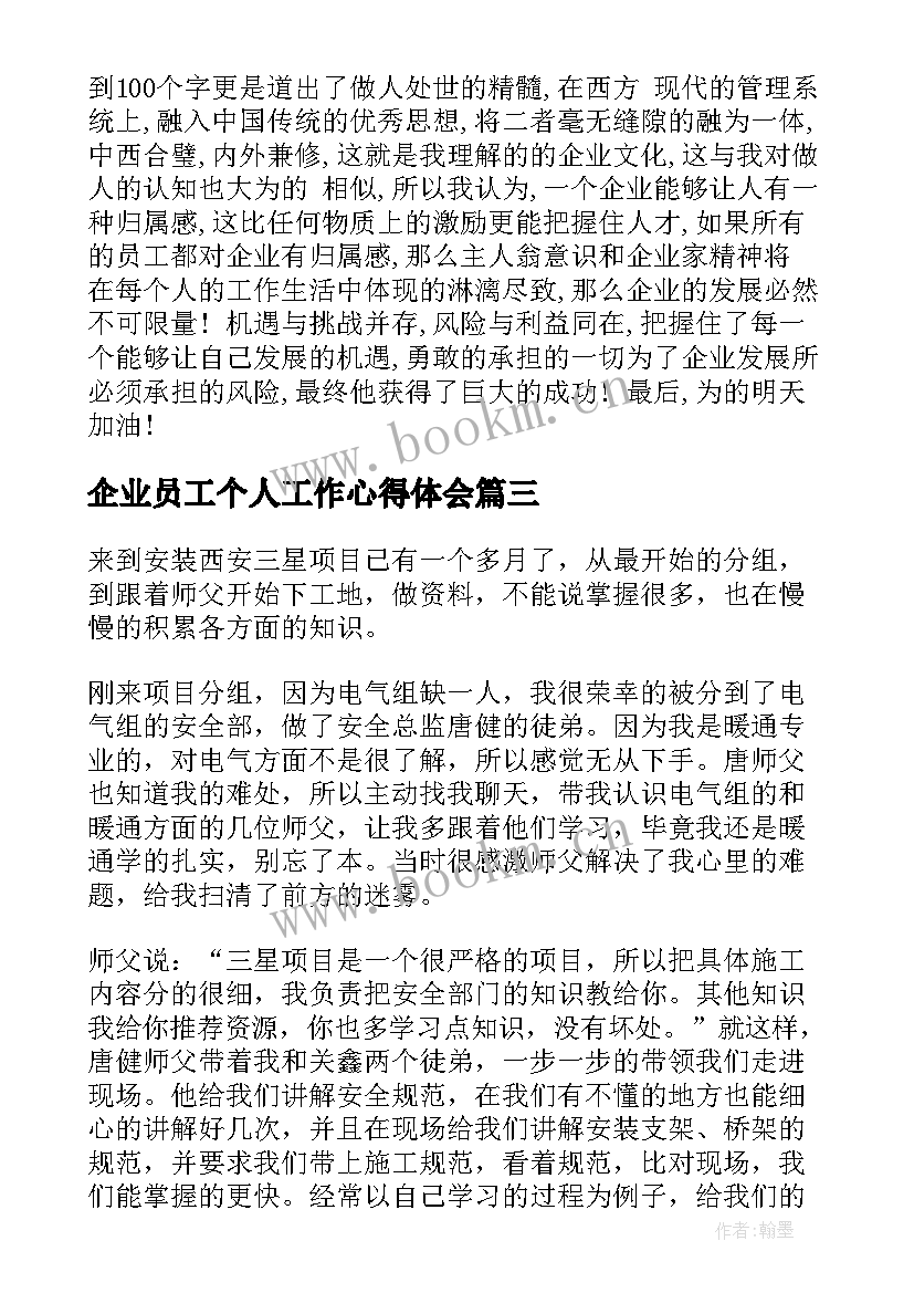 企业员工个人工作心得体会(汇总12篇)