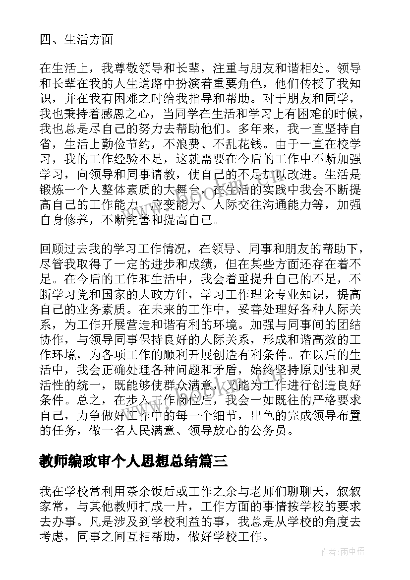 2023年教师编政审个人思想总结 教师编政审个人总结(优质20篇)